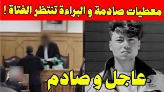 عاجل... شوفو اعترافات قاتلة انور العثماني و ما فعلت صدم الجميع بالمحكمة في جريمة طنجة