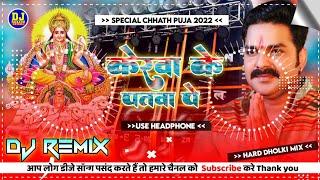 Kerwa Ke Patwa Par Newta Pathani Dj Remix | Pawan Singh Chhath Puja Song 2024 | Hard Dholki Mix