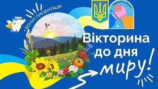 Вікторина до дня Миру 21.09. Дистанційно. Презентація безкоштовно. Виховне заняття онлайн. Вчителю