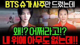 음주운전 논란의 BTS '슈가' 사주 속 충격적인 사실 ,내 위에 아무도 없는데??