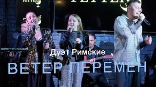 Дуэт Римские | "ВЕТЕР ПЕРЕМЕН"