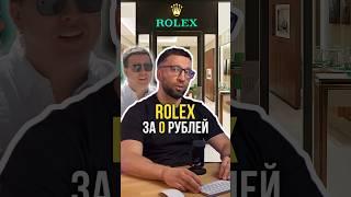 ROLEX за 0 рублей