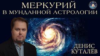 Денис Куталёв "Часть 1.Меркурий как планета войны. Меркурий в мунданной астрологии"