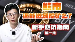 熊市普通人是否能入场挖矿并且盈利？丨【新手挖矿指南第一期】How to enter mining at a low bitcoin price？