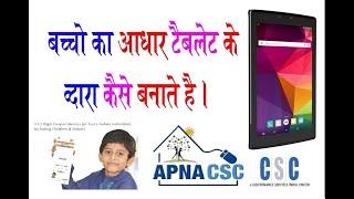 Child Aadhar Enrolment service through CSC Sk Solution Hardoi | CSC UIDAI UCL #csc child Aadhar