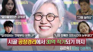 썼다하면 시청률 대박!!! 수십억대 작가 김은숙, 월급 70만원에서 30억으로 몸 값을 키운 비법은 ? | 더 글로리 김은숙의 비하인드 스토리