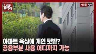 아파트 옥상에 개인 텃밭 가능할까... 집합건물 공용부분 사용 허용 범위는 / 법률방송뉴스