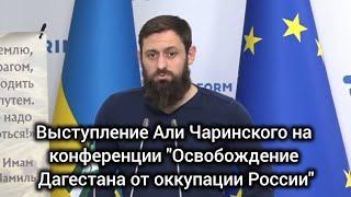 Али Чаринский на конференции по деоккупации Дагестана. Презентация доклада о репрессиях.