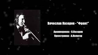 Вячеслав Назаров - Франт