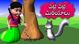 Chitti Chitti Miriyalu | Chitti Chilakamma Lot More Telugu Rhymes for Children