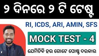 MOCK TEST - 4 || OSSSC RI, ICDS, ARI, AMIN, SFS EXAM || By Sunil Sir