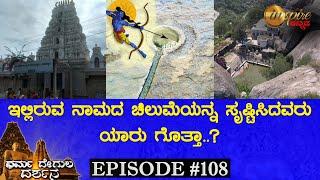 History behind “Naamada Chilume” at Devarayana Durgha | Dharma Degula Darshana