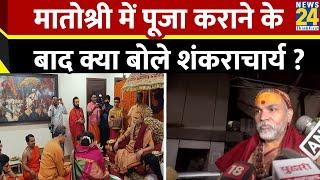 Matoshree में Uddhav परिवार की पूजा कराने के बाद क्या बोले Swami Avimukteshwaranand Shankaracharya ?