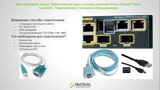 4.Видео уроки Cisco Packet Tracer. Курс молодого бойца. Основы Cisco IOS