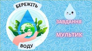 Дітям про цінність води. 2 частина: мультик + завдання. Бережіть воду