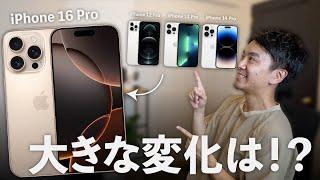 iPhone 12 Pro & 13 Pro & 14 ProとiPhone 16 Pro 徹底比較！機種変でこんなに変わる！