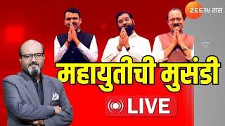 Maharashtra Election Results 2024 LIVE |महायुतीची मुसंडी| Mahayuti | BJP | ShivSena | NCP |Zee24Taas