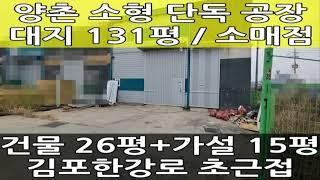 김포 양촌 초소형 창고임대 : 김포한강로 인근 단독 공장 : 추천 매물