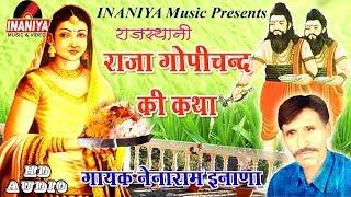 राजा गोपीचन्द की कथा नेनाराम इनाणा.Raja Gopichand Ki Katha Nainaram Inana,INANIYA MUSIC Rajasthani