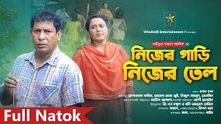 নিজের গাড়ি নিজের তেল | Nijer Gari Nijer Tel | Mosharraf Karim | Robena Reza | Bangla Full Natok 2024