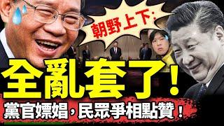 李強曬習近平成績單？A股不许评论了！散户遭套牢；黨官花錢找小姐，民眾爭相點贊！属狗不能当秘书？（老北京茶馆/第1273集/2024/10/22）