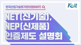 [Oh-KEIT!] NET(신기술), NEP(신제품) 인증제도 온라인 설명회