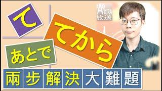 【獨家秘技】2步驗証輕鬆搞定！て｜てから｜あとで 之選擇｜日檢|JLPT|N4N3N2N1|日文|Akira老師