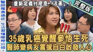【新聞挖挖哇】35歲乳癌覺醒參悟生死！乳房外科醫師驚覺XX罹癌前兆！「醫師變病友」震撼自白啟發人心！重新定義活著的意義？生與死最短距離！20250530 ｜來賓：傅志遠醫師、鄭伃書醫師、洪素卿、林萃芬