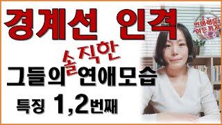 아직도 나쁜남자(나쁜여자)에게 끌리니??  어쩌면 나도 해당되는 불편한 진실 !!