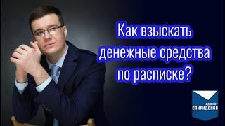 Как взыскать долг по расписке? Разбор нюансов с адвокатом.