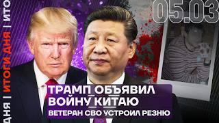 Итоги дня | Ветеран СВО устроил резню | Трамп объявил войну Китаю | ШАМАНа поставили на место