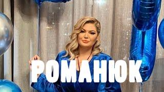 ВЫПУСК №4: ИРИНА РОМАНЮК