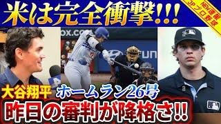 アメリカは完全に衝撃！大谷翔平ホームラン26号！昨日の審判が降格さ！！