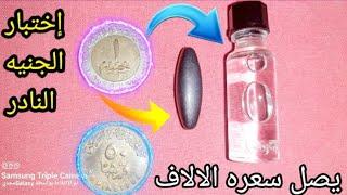 اختبار الجنيه 2005 من البيت| سعر الجنيه 2005 | اعلي سعر للجنيه 2005