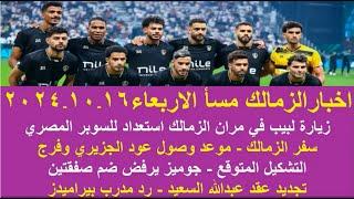 زمالك اليوم / استعداد الزمالك للسوبر زيارة لبيب جوميز يرفض ضم صفقتين موقف عبدالله السعيد رد بيراميدز