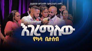 የ ካሳ ቤተሰብ /እገረማለው ዝም ብዬ /KASSA FAMILY/ EGEREMALEW ZIMBIYE/በኦታዋ የኢትዮጵያ ወንጌላዊት ቤተክርስትያን EEC OTTAWA