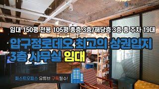 압구정로데오 최고의 상권입지 3층 사무실 임대 150평 전용 105평 총 주차 19대 금액 사이트 참조