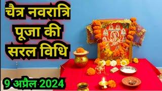 चैत नवरात्रि पूजा की सरल विधि /Navratri Puja ki saral vidhi 2024..