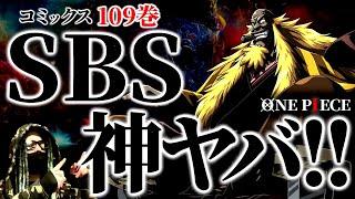 本日発売“ワンピ109巻”のSBSの内容があまりにもヤバ過ぎる件。【ワンピース ネタバレ】