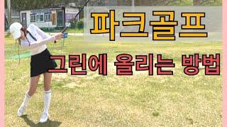 [파크골프]끊어치는 스윙 타수줄이기 _리아조아