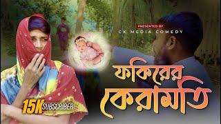 ফকিরের কেরামতি | Fokirer Keramoti | CK Media Official | New Bangla Natok 2024