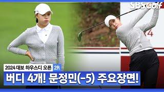 [2024 KLPGA] 버디 4개, 아쉬운 더블 보기.. 공동 선두 문정민 주요장면_대보 하우스디 2R