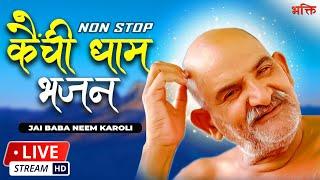 LIVE : बाबा नीम करोरी भजन - Neem Karoli Baba Bhajan - Kainchi Dham - Neeb Karori Baba LIVE BHAJAN