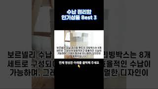 수납 정리함 인기상품 Best 3 추천 인기상품 추천