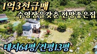 (홍천전원주택매매) NO.22703 탁트인뷰에 수영장까지 대지 164평 건평13평 매매가 1억3천 내가꿈꾸던1억대집 애견하우스로도굿  양평홍경민부동산 031-774-0200