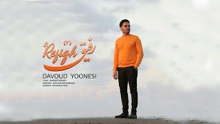 Davoud Yoonesi -Refigh (2)      داوود یونسی - رفیق 2