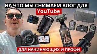 Наша Техника Для Влогов На YouTube  Полный Обзор