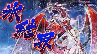 【氷結界】"氷霊山の龍祖ランセア"がぶっ壊れ!! 連続シンクロで超制圧!!【遊戯王マスターデュエル】【Yu-Gi-Oh! Master Duel】