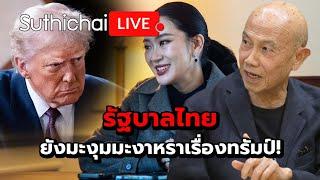 รัฐบาลไทย ยังมะงุมมะงาหราเรื่องทรัมป์!: Suthichai Live 6-3-2568