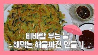 [Korean Mom's Cooking ]비바람 불 때 생각나는 해물파전 만들기 Seafood and Green Onion Pancake(Haemul-pajeon) 海産物パジョン